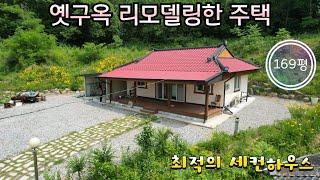 매물번호10456충북 보은/1억3000/옛구옥 리모델링한 주택/최적의 세컨하우스/대지1필지/야산아래 끝집/마을가장 윗집/보은 옥천 영동 상주