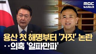 "김 여사, 명태균 휴대전화로 '남편 만나달라'"‥의혹 어디까지 (2024.10.09/뉴스데스크/MBC)