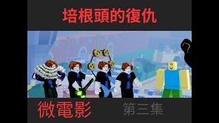 Blox Fruits微電影 培根頭的復仇 第三集