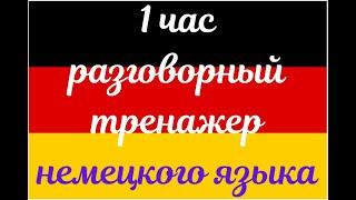 1 ЧАСТЬ ТРЕНАЖЕР РАЗГОВОРНЫЙ НЕМЕЦКИЙ ЯЗЫК С НУЛЯ ДЛЯ НАЧИНАЮЩИХ СЛУШАЙ - ПОВТОРЯЙ - ПРИМЕНЯЙ