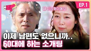 “이상한 할아버지 있으면 어떡해요?” 60대들의 소개팅 첫 만남 | 나의 반쫙 | EP.01