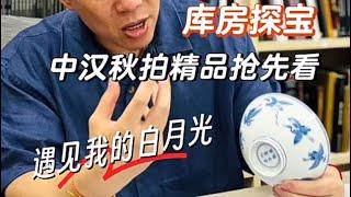 北京中汉秋拍精品（4）库房探宝    #拍卖#雍正#乾隆#官窑瓷器#斗彩#青花##收藏#古董#艺术品#瓷器#chineseantiques #China collection@拍卖@收藏@古董@瓷器