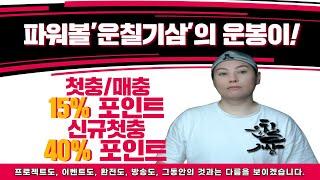 ［파워볼실시간］파워볼 운봉!!!! 아침구간 3차 프젝 씹어먹기!!