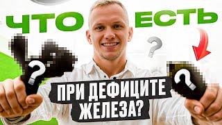 Что есть при АНЕМИИ? Продукты с максимальным содержанием железа