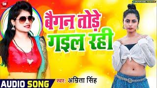 सुपरहिट भोजपुरी Song || बैगन तोड़े गईल रही -  Baigan Tode Gail Rahi || Amrita Singh