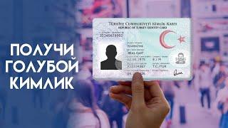 ВНЖ в Турции для тюрков.  Переезд в Турцию | Жизнь в Турции | Серия #67