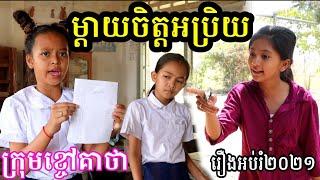 អ្នកម្តាយចិត្តអប្រិយ ពី មីគោកIndomie - រឿងអប់រំខ្លី២០២១, New education movie 2021 from Khchao Keatha