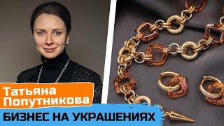 Как создать бренд украшений с нуля | Развитие продаж в 2024