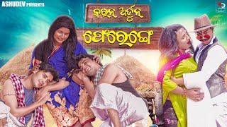 କରନ୍ ଅର୍ଜୁନ୍ ଫେରେଙ୍ଗେ || Karan Arjun Ferenga || Odia New Comedy || mr￼ Gulua || Ashudev