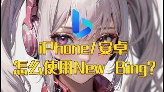 苹果手机和安卓手机使用New Bing的超简单方法，iPhone和Android安卓手机怎么使用New Bing？|秋水资源