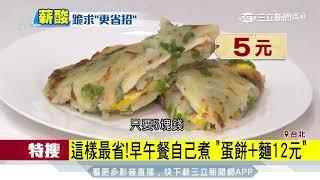 22K餐費僅百餘元！達人教「早+午」花12元｜三立新聞台