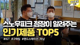 스노우피크 점장이 알려주는 스노우피크 인기제품 TOP5 | 랜드스테이션 하남점 캠핑용품 구경하기 | Snowpeak camping gear