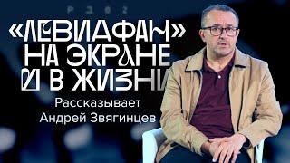 «Все закончится финальными титрами». Андрей Звягинцев