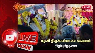 LIVE : பழனி திருக்கல்யாண வைபவம் | சிறப்பு நேரலை | Pazhani |  Thiru Kalyanam | Sun News