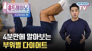 4분 만에 알아보는 부위별 다이어트!!! [대한체육회TV와 함께, 홈트레이닝!]