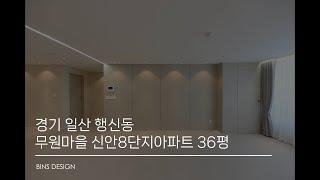 [36평]경기 일산 행신동 무원마을 신안8단지아파트 인테리어 리모델링