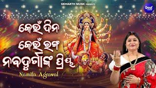 Keun Dina Keun Ranga Nava Durganka Priya - Namita Agrawal - କେଉଁ ଦିନ କେଉଁ ରଙ୍ଗ ନବଦୁର୍ଗାଙ୍କ ପ୍ରିୟ