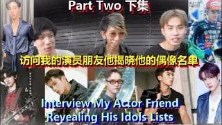 Interview My Actor Friend Revealing His Idols Listings 访问我的演员朋友揭晓他的偶像名单 My Idols List 我的偶像名单Part 2下集