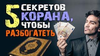 5 способов разбогатеть согласно Корану