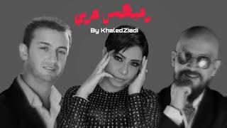 Shireen Ft Akil Ft Bilal - Mix Arab ميكس غربي (Remix Khaledziadi) 2024