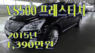 에쿠스 VS500 프레스티지 2015년  1390만