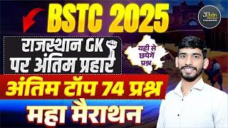 Bstc 2025 Rajasthan GK Top 74 MCQ | Bstc 2025 Rajasthan GK Model Paper | Bstc Online Classes 2025