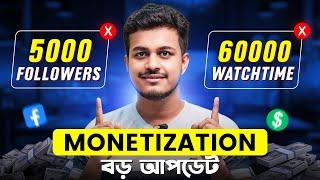 এখন 5000 Followers & 60000 Watchtime আর লাগবেনা || FACEBOOK MONETIZATION BIG UPDATE