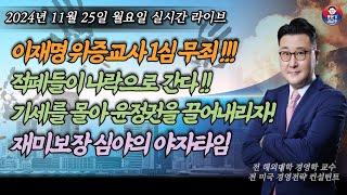 [2024년 11월 25일 월요일] 이제 대반격이다! 이재명 대표 위증교사 1심 무죄 판결!!! 대세는 뒤집어진다! 재미보장 심야 야자타임