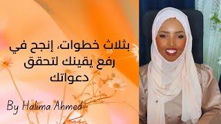 كيف تنجح في رفع يقينك وتحقيق أهدافك بثلاث 3 أساسيات واضحه | Halima Ahmed