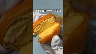 구하기 힘든 황치즈모찌의 비밀 #황치즈 #황치즈찰떡아이스 #찰떡아이스황치즈 #찰떡아이스크림 #황치즈아이스크림 #아이스크림신상 #신상과자 #shorts #편의점신상 #찰떡아이스황치즈