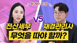 (회계사 피셜) 전산세무vs재경관리사, 무엇을 따야 할까?｜전산세무 1급, 전산세무 2급, 재경관리사｜난이도, 과목, 합격, 시험일정｜에듀윌 전산세무회계