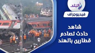 فاجعة كبيرة    تصادم قطارين بالهند وعدد هائل من الضحايا