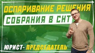 Оспаривание решения общего собрания СНТ | Часть 1