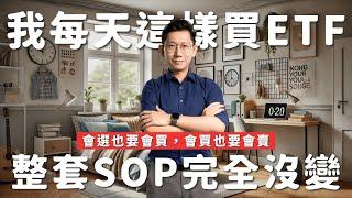 我每天這樣買ETF整套SOP完全沒變【大俠武林】00878 00919 00929 00915 00929 000050 ETF 存股 鴻海 聯發科 台積電