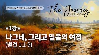 241106 베델수요예배: The Journey: 고난에서 영광으로(1) 나그네, 그리고 믿음의 여정 - 조동현 목사