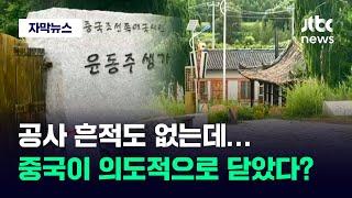 [자막뉴스] 윤동주 생가 공사 흔적도 없는데…중국이 의도적으로 닫았다? / JTBC News