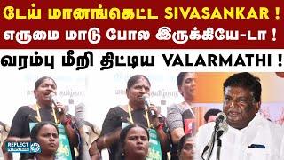 அமைச்சர் Sivasankar-ஐ ஒருமையில் திட்டிய Valarmathi ! | ADMK Vs DMK | Minister Sivasankar