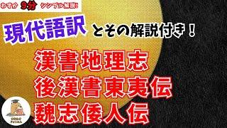 漢書地理志・後漢書東夷伝・魏志倭人伝を簡単にわかりやすく解説【わずか10分！３つの歴史書を完全マスター！】