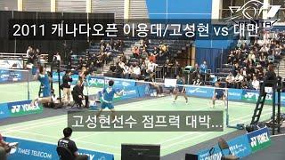 상대방 이용대 고성현이라 긴장했나??         Lee Young Dae, Ko sung hyun VS [TPE]