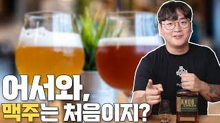 위스키 마니아 분들을 위한 크래프트　맥주 입문서 - 명품맥덕