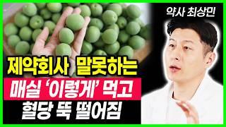 제약회사 말못하는 건강 비법! 매실 이렇게 드셔야 온갖질병 사라지고 근육이 살아납니다. 아무도 몰랐던 매실의 놀라운효능과 주의사항, 혈당 떨어지는 매실, 매실청, 매실차