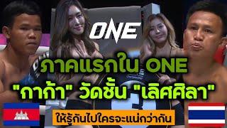 กุนขแมร์ ปะทะ มวยไทย ในรายการ ONE ภาคที่ 1 : เลิศศิลา vs Sok Thy (พากย์ไทย+อีสาน)