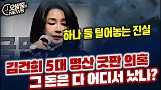 [오밤중NEWS] 김건희 5대 명산 굿판 의혹... 그돈 어디서 났나?/ 믿었던 이상민과 신원식... 윤석열에게 치명타 /이갈며 복수다짐 명태균.. 오세훈, 홍준표 껍질 벗길 것