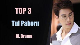 TOP 3 Tul Pakorn Thanasrivanitchai BL series drama list || Tul Pakorn Thai bl series drama