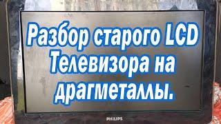 Разбор старого LCD Телевизора на  драгметаллы.