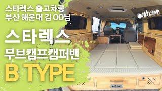 [무브캠프 출고차량 간단소개!] 스타렉스 12인승 무브캠프 캠퍼밴 'B TYPE' 모델 / 부산 김OO님 차량 / MOVECAMP CAMPERVAN SERIES ' B TYPE'