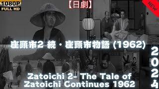 【日劇】 座頭市2 座頭市物語は続く 1962 【サムライ映画】 | [Japanese drama] Zatoichi 2- The Tale of Zatoichi Continues 1962