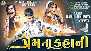 પ્રેમ ની કહાની || Rahul Bhuriya & Rp Charpota Sad Video 2024 || Sweety Damor & Sushil Damor