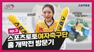 [토토막내동생] EP.3 스포츠토토여자축구단 홈개막전 방문