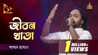 Jibon Khata | জীবন খাতা | Pagol Hasan | পাগল হাসান | Bangla Baul Gaan | Folk Gaan | Nagorik TV